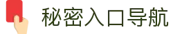 秘密入口导航 - 秘密导航